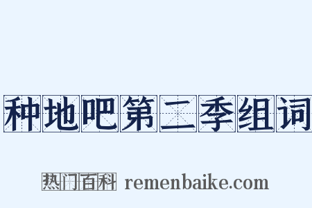 种地吧第二季组词是什么意思的图片